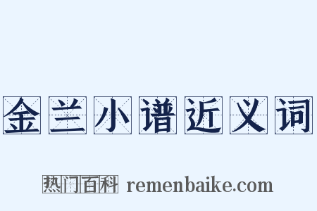 金兰小谱近义词是什么意思的图片